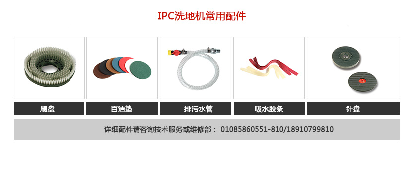 IPC洗地機相關配件